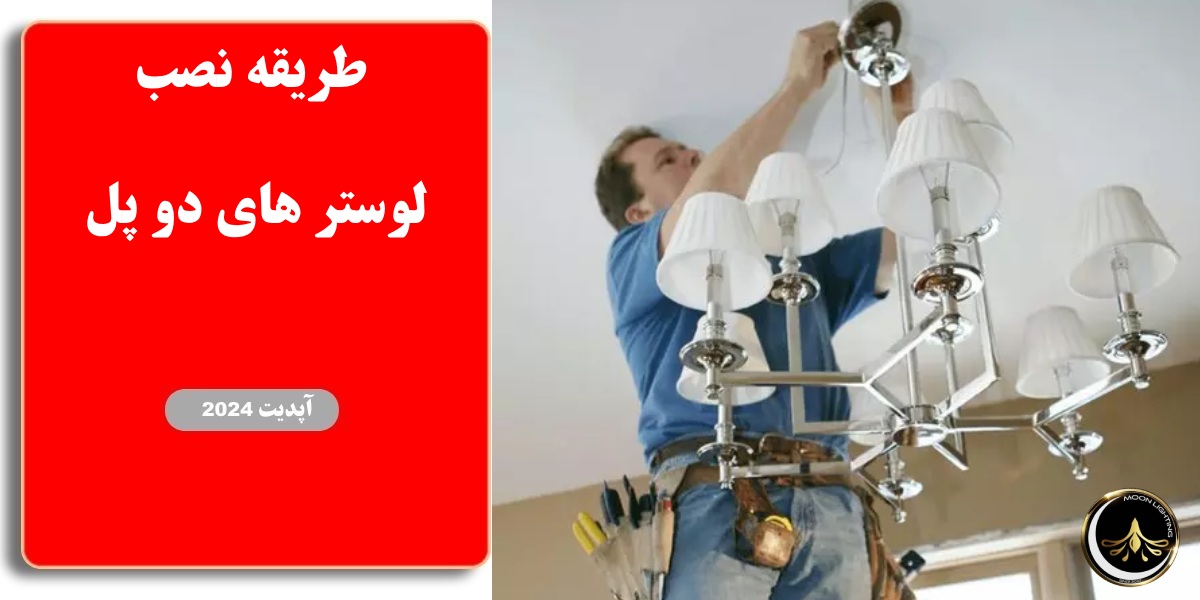 طریقه نصب لوستر های دو پل