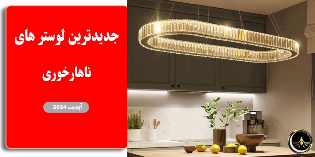 جدیدترین لوستر های ناهارخوری