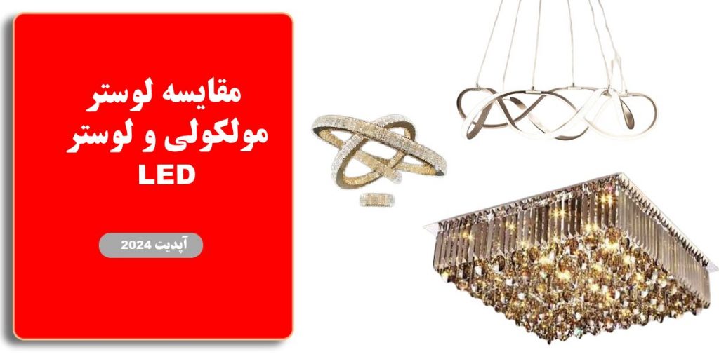 مقایسه لوستر مولکولی و لوستر LED