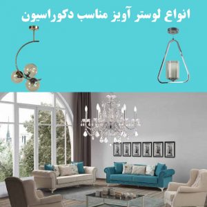 راهنمای ست کردن لوستر با دکوراسیون خانه