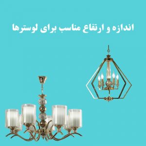 خرید لوستر با دکوراسیون خانه