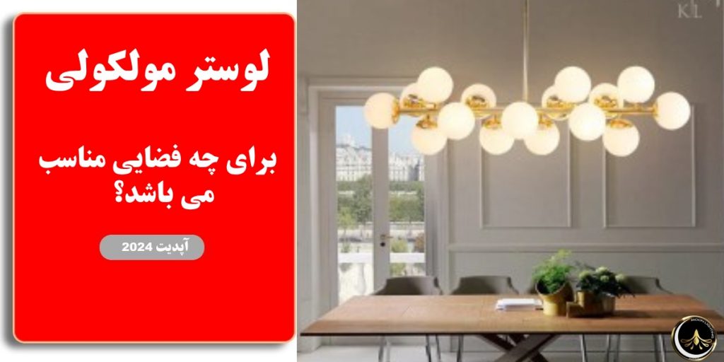 لوستر مولکولی برای چه فضایی مناسب می باشد؟