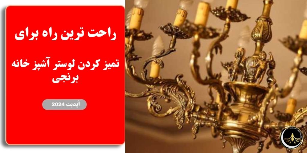 راحت ترین راه برای تمیز کردن لوستر آشپز خانه برنجی