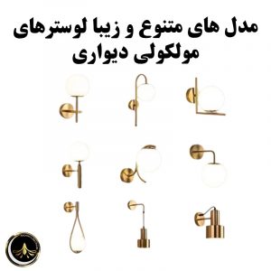 لوستر دیواری مولکولی