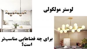 لوستر مولکولی برای چه فضاهایی مناسب‌تر است؟