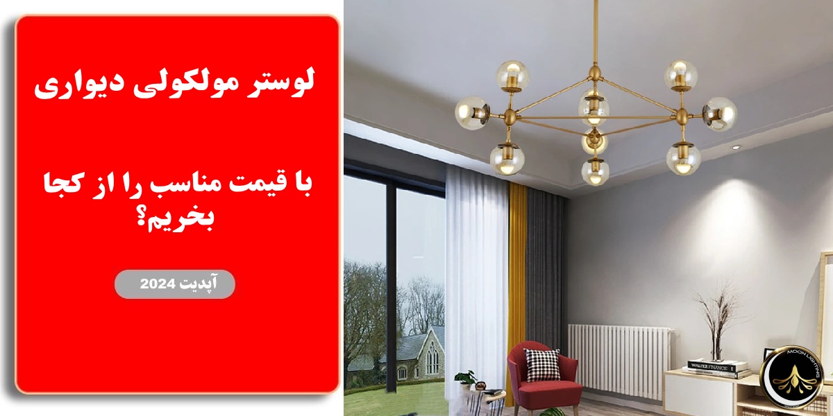 لوستر مولکولی دیواری با قیمت مناسب را از کجا بخریم؟