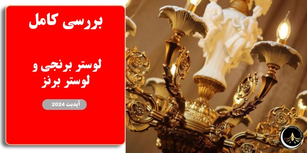 مقایسه لوسترهای برنجی با لوستر برنز